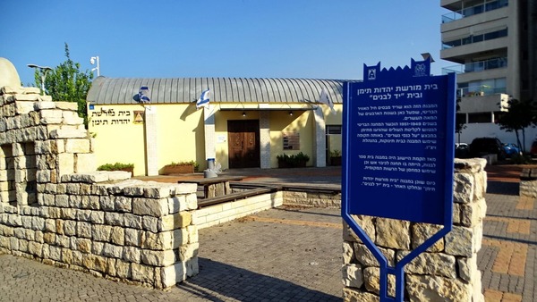 בית המייסדים ומוזיאון יהדות תימן – ראש העין