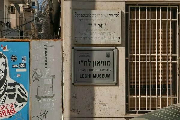 מוזיאון הלח"י  – תל אביב יפו